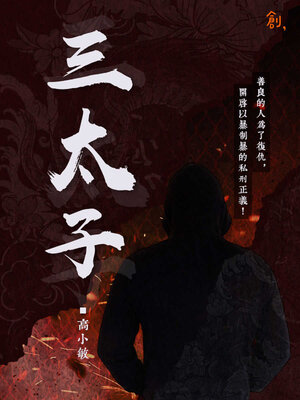 cover image of 三太子